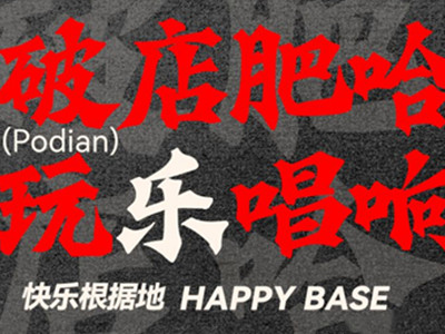 破店肥哈烧烤加盟费